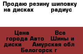 Продаю резину шиповку на дисках 185-65 радиус 15 › Цена ­ 10 000 - Все города Авто » Шины и диски   . Амурская обл.,Белогорск г.